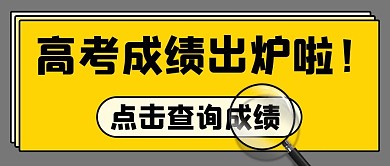 高考成绩出炉啦点击查询成绩黄色扁平公众号首图