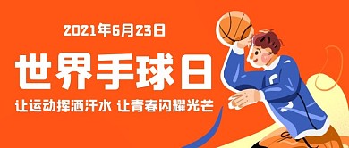 世界手球日让运动挥洒汗水橙色卡通公众号首图