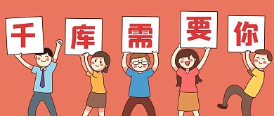 手举牌招聘红色卡通公众号首图