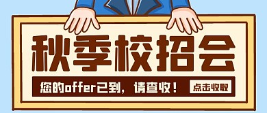 秋季校招会offer已到彩色卡通公众号首图