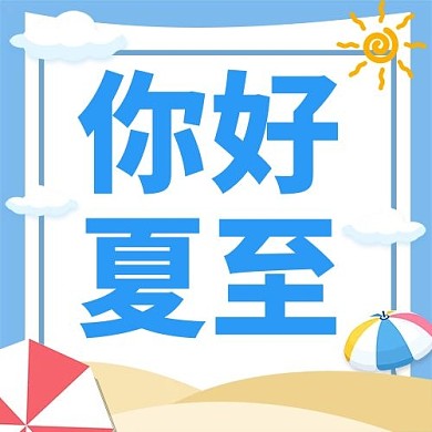 夏至你好夏至蓝色简约大字公众号次图