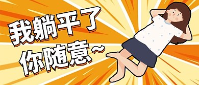 躺平青年拒绝内卷黄色卡通公众号首图