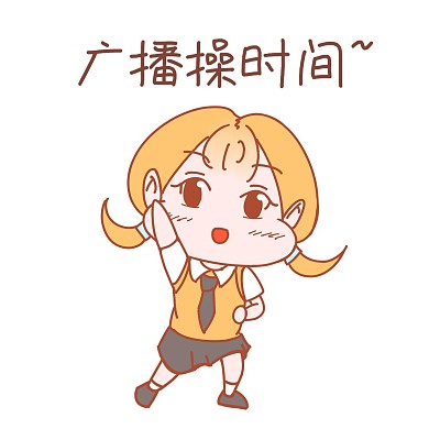 开学季表情广播操时间小女孩插画表情包