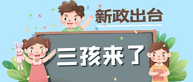 新政策三孩三个孩子蓝色卡通公众号首图