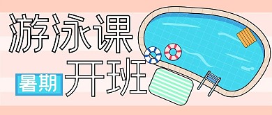 暑假游泳池橙色扁平卡通公众号首图