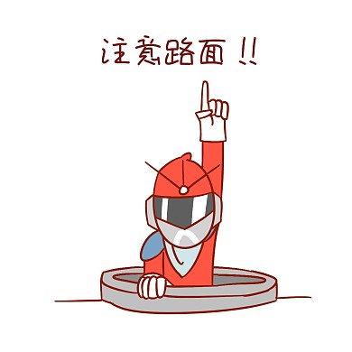 安全卫士表情包注意路面插画表情包