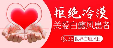 拒绝冷漠关爱白癜风患者粉色简约公众号首图