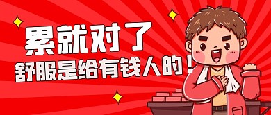 累就对了舒服是给有钱人的红色卡通公众号首图