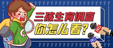 三孩政策记者采访蓝色卡通漫画公众号首图