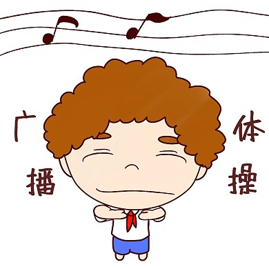 开学男孩广播体操卡通表情包