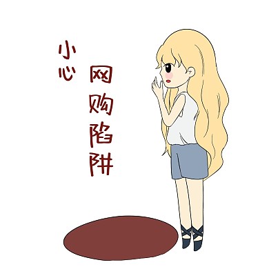 双十一女士购物表情包小心陷阱表情包