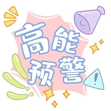 Q版萌综艺花字