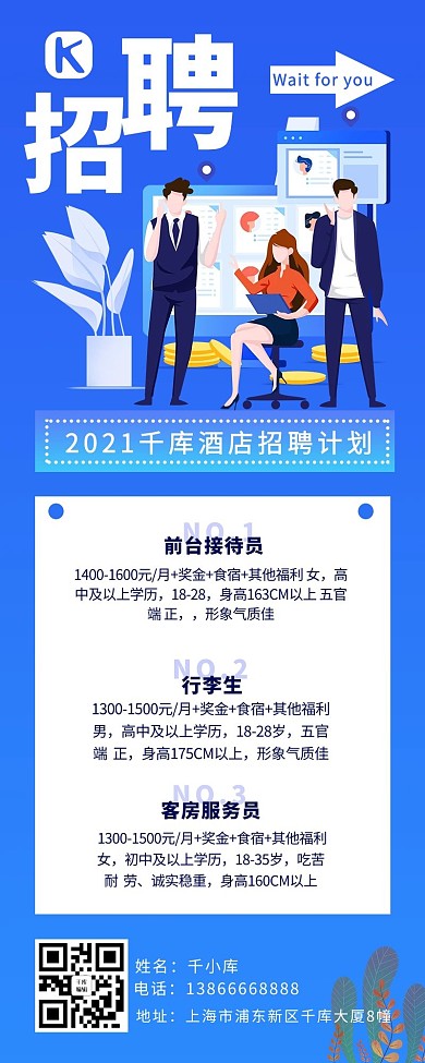 招聘职场招聘蓝色扁平风格营销长图