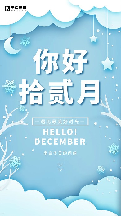 剪纸风唯美你好12月手机海报