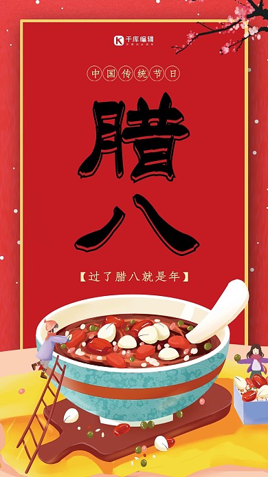 大红喜庆腊八手机海报