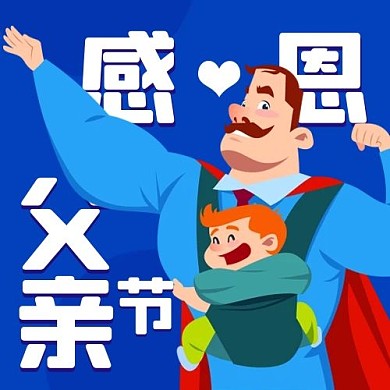 感恩父亲节父爱如山蓝色卡通公众号次图