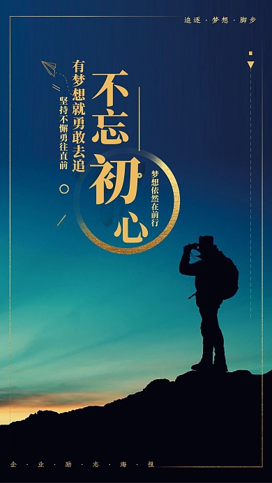蓝色大气不忘初心追求梦想手机海报