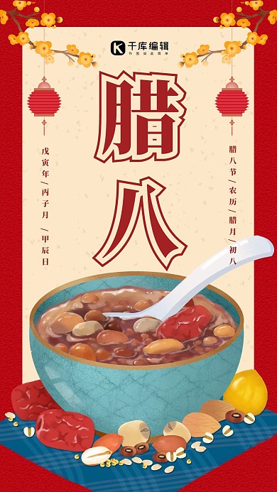 复古风腊八手机海报