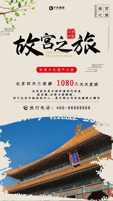 故宫之旅旅游促销海报