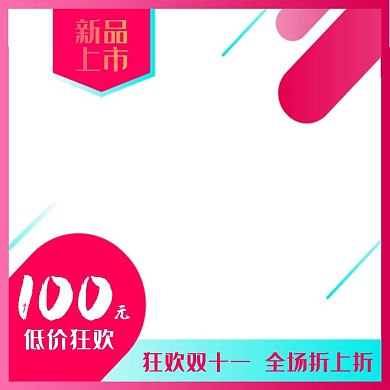 双十一新品促销产品电商主图