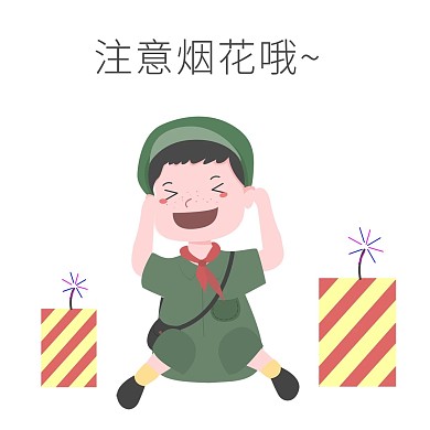 安全教育表情包注意烟花哦人物插