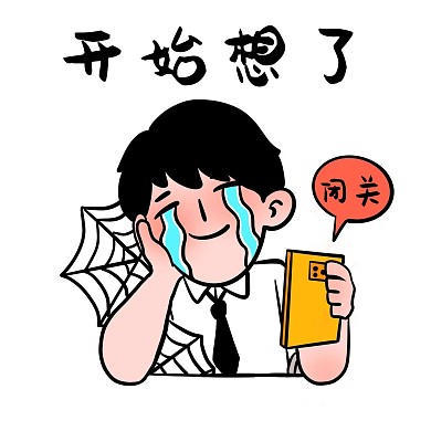 追星开始想了表情包