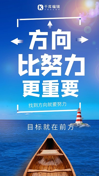 方向比努力更重要企业文化手机海报