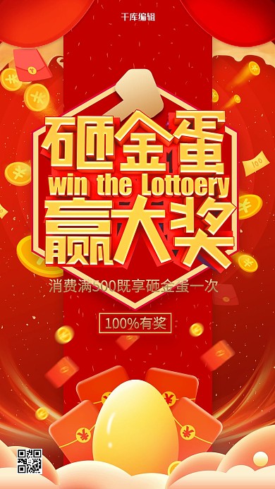 砸金蛋赢大奖红金色简约海报