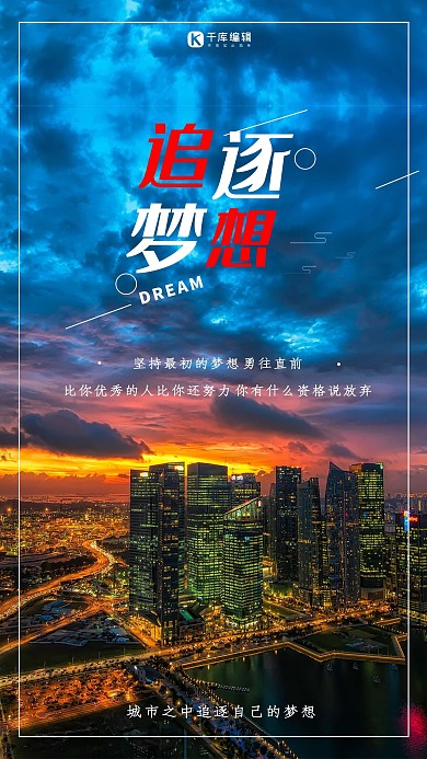 创意追逐梦想企业文化手机海报