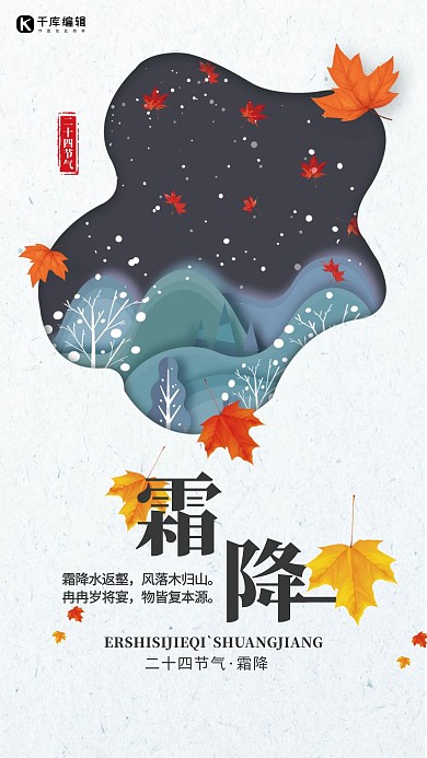 创意二十四节气霜降手机海报