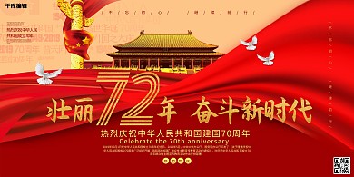 创意壮丽70年奋斗新时代国庆展板