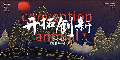 年终盛会展板开拓创新蓝色国潮风展板