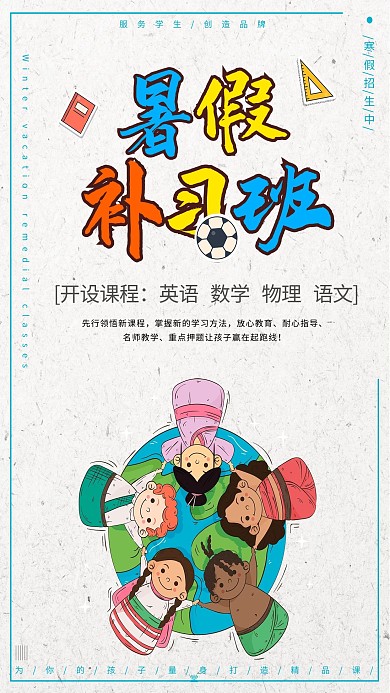 快乐暑假补习班海报