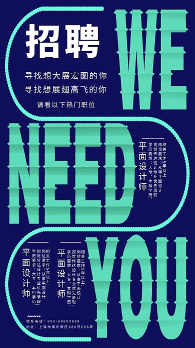 招聘创意字体设计简约海报