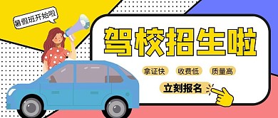 暑假班驾校招生撞色波普风公众号首图