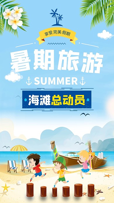 暑假旅游海报