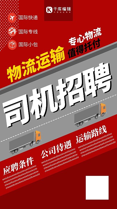 创意排版物流司机招聘海报