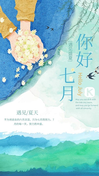 蓝绿色小清新手捧鲜花七月你好