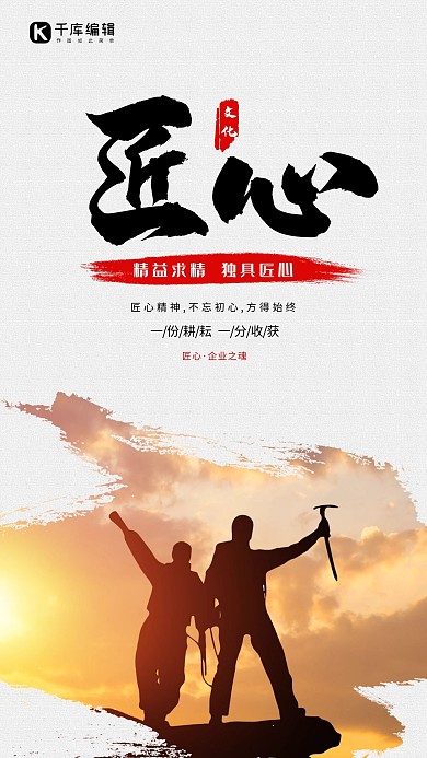 创意合成匠心企业文化海报