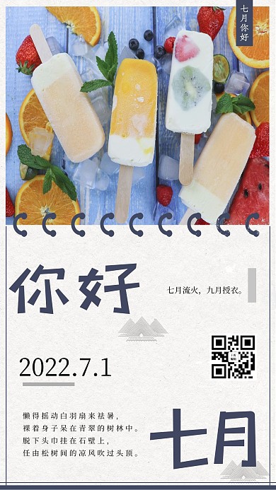简约清新七月你好海报