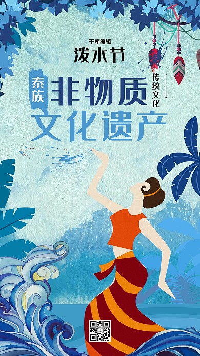 傣族泼水节手机海报
