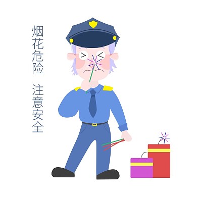 安全教育表情包烟花危险注意安全