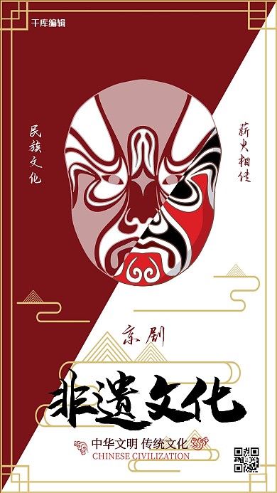 中国风红色非物质文化遗产非遗京剧公益海报