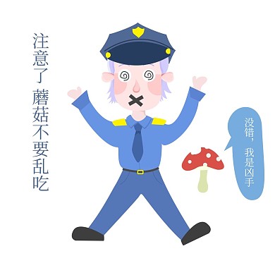 安全教育人物蘑菇不要乱吃