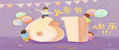 紫色卡通六一儿童节海报简约