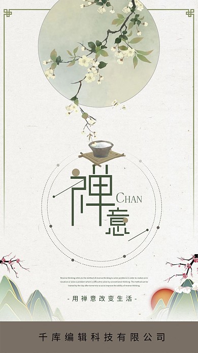 企业文化浅色禅意大气海报