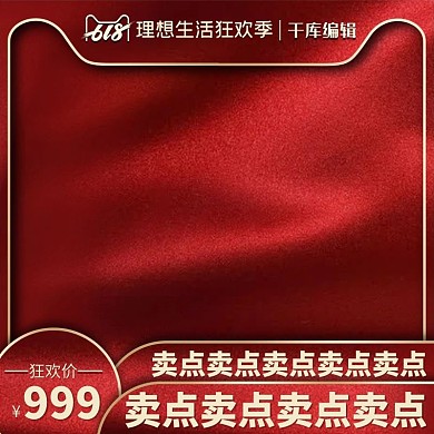618狂欢节红色促销电商主图