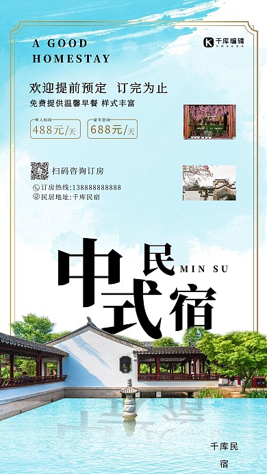 民宿促销民宿白色中式促销海报