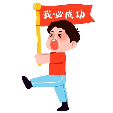 高考拿旗男孩表情包