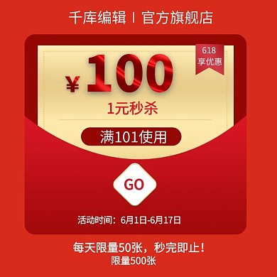 618优惠券红色电商主图